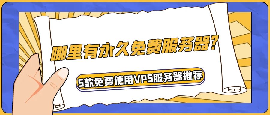 哪里有永久免费服务器？5款免费使用VPS服务器推荐