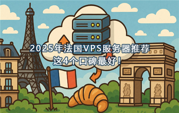 2025年法国VPS服务器推荐,这4个口碑最好!-国外VPS测评网