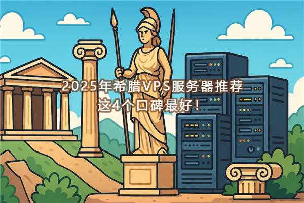 2025年希腊VPS服务器推荐,这4个口碑最好!-国外VPS测评网