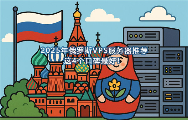 2025年俄罗斯VPS服务器推荐，这4个口碑最好！