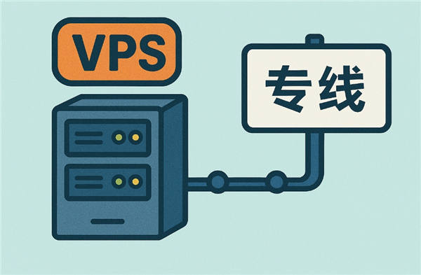 VPS独享专线的缺点有哪些？这几点你必须知道