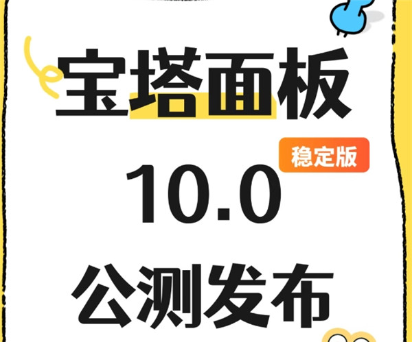宝塔10.0稳定版公测上线！多机管理+APP永久免费，你还在等什么？