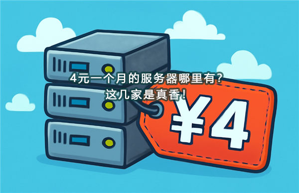 4元一个月的服务器哪里有？这几家是真香！