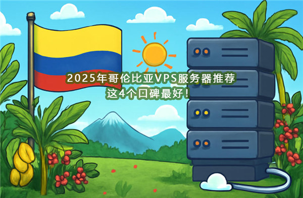 2025年哥伦比亚VPS服务器推荐,这4个口碑最好!-国外VPS测评网