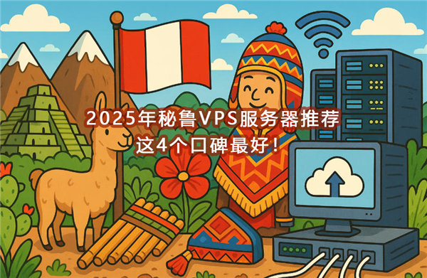 2025年秘鲁VPS服务器推荐,这4个口碑最好!-国外VPS测评网