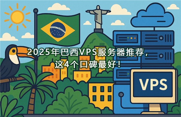 2025年巴西VPS服务器推荐，这4个口碑最好！