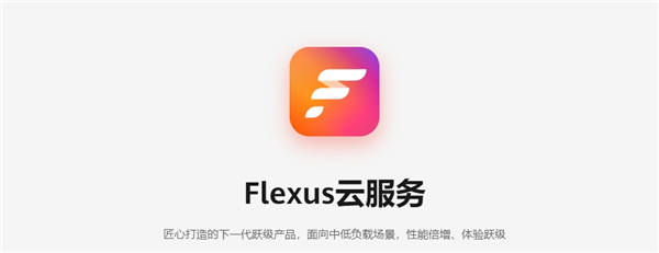 Flexus云服务器是电脑吗？原来它是这样的“云端电脑”