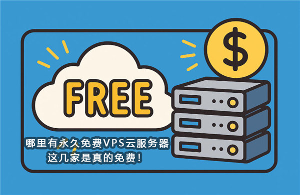 哪里有永久免费VPS云服务器？这几家是真的免费！