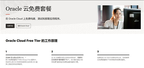Oracle Cloud Free Tier —— 永久免费 + USD $300 免信用卡试用 30 天