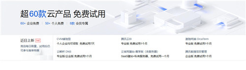 腾讯云 CVM 试用专区 —— 新用户可抢 1 核 1G / 15‑180 天云服务器