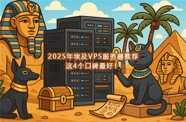 2025年埃及VPS服务器推荐，这4个口碑最好！