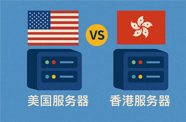 美国VPS和香港VPS的区别是什么？哪个更好？