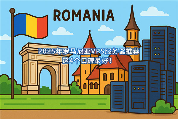 2025年罗马尼亚VPS服务器推荐,这4个口碑最好!-国外VPS测评网