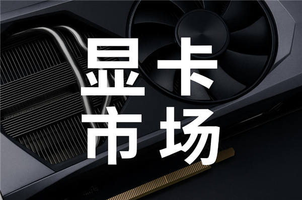 2025年9月显卡天梯图，显卡最新行情入门到高端全解析