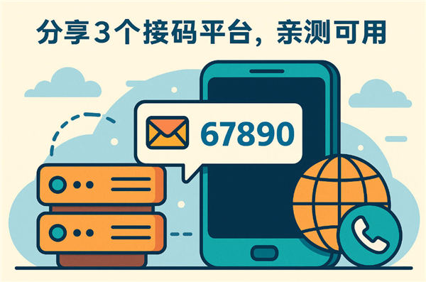 10月分享3个接码平台，亲测可用