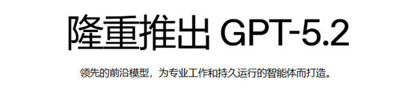 如何免费使用GPT-5.2？附详细安装与使用教程