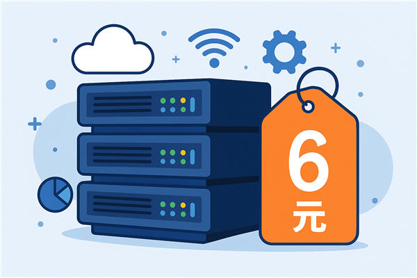 2026年哪里有6元一个月服务器?