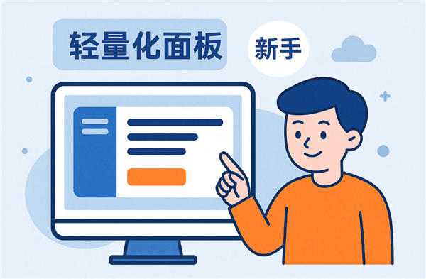 只会用宝塔?其实这5个轻量化面板更适合新手