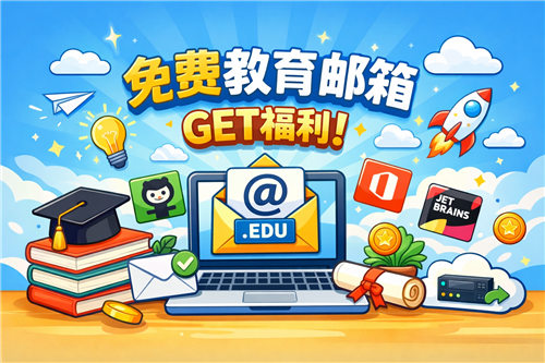 2026年推荐4个免费的教育邮箱,亲测可用!