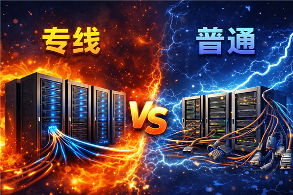 专线服务器为什么比普通服务器贵？到底贵在哪里？
