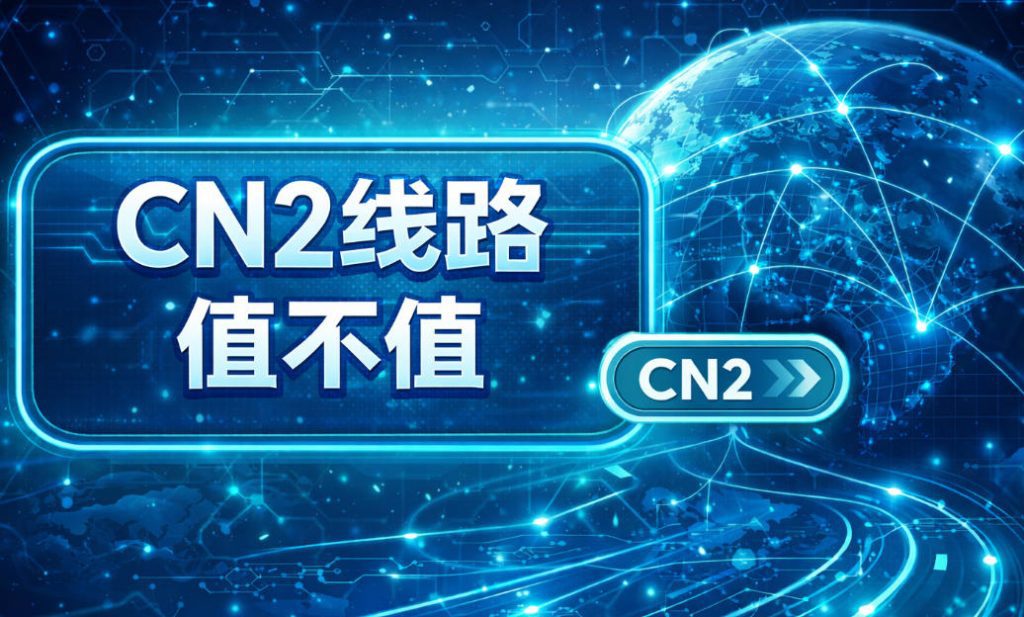 CN2线路到底值不值?我实测后说点真实感受