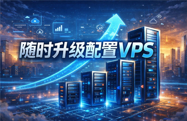 2026年可随时升级配置的VPS推荐，这几家扩展能力更灵活-国外VPS测评网