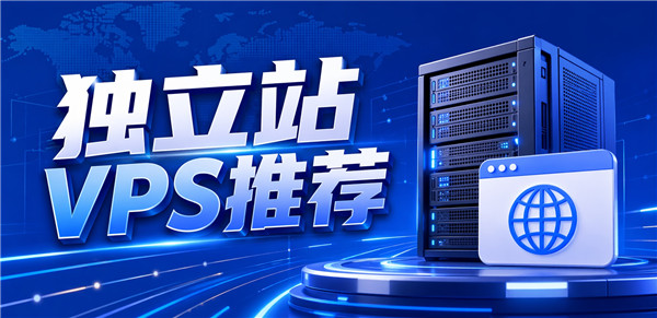 2026年适合做独立站的VPS推荐，这几家更稳定！