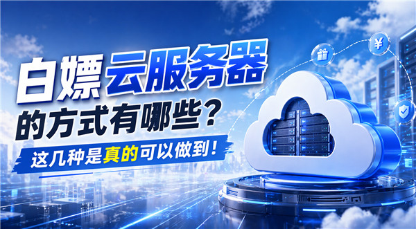 白嫖云服务器的方式有哪些？这几种是真的可以做到！-国外VPS测评网