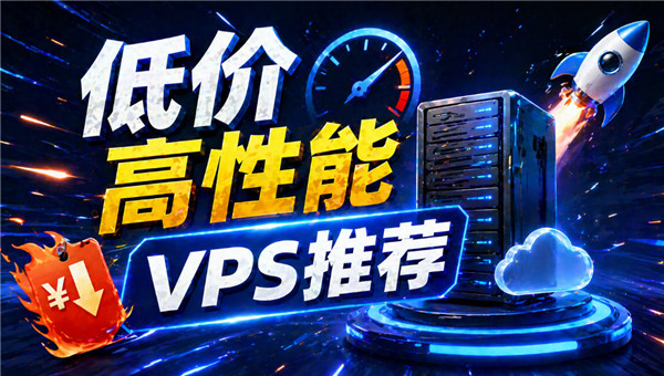 2026年低价高性能VPS推荐，这几家性价比更高-国外VPS测评网