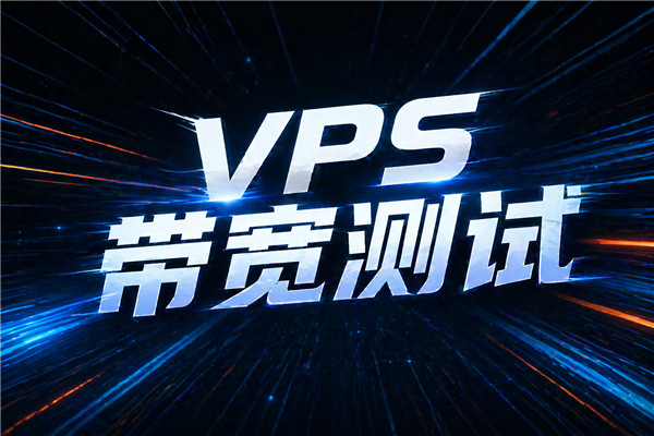 VPS带宽跑满到底难不难？我做了个极限测试-国外VPS测评网