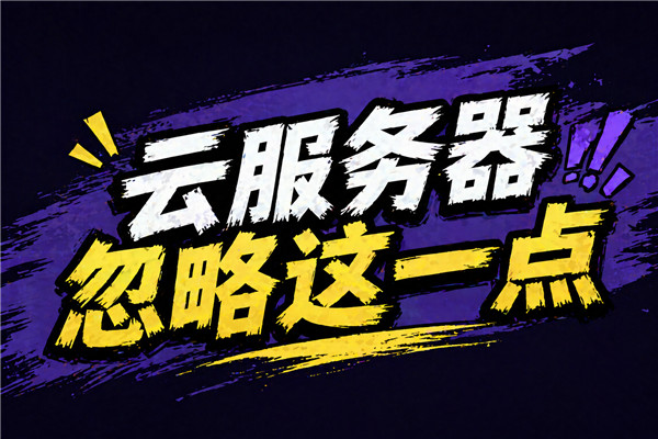 很多人买云服务器忽略了这一点，结果用起来特别难受-国外VPS测评网