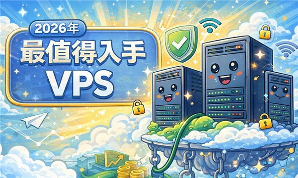 2026年最值得入手的VPS推荐，这几家现在买基本不会踩坑