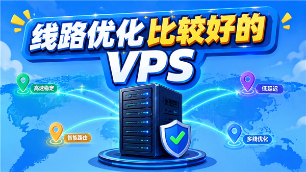 2026年线路优化比较好的VPS推荐，这几家网络更稳