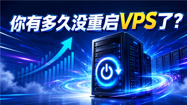 你有多久没重启VPS了？这次重启速度竟然快了一截