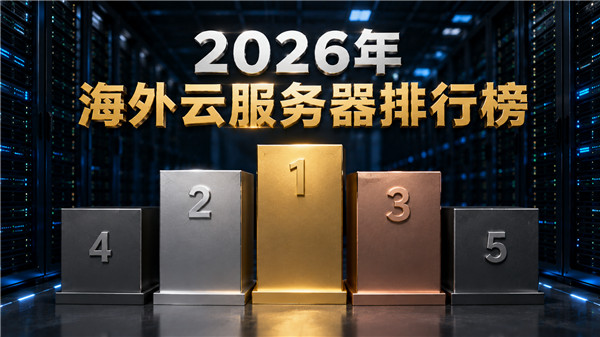 2026年海外云服务器排行榜,这几家讨论度最高