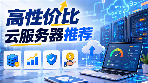 2026年4个高性价比云服务器推荐，这几家现在入手更划算