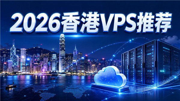 2026年香港云服务器推荐,这4家延迟真的低-国外VPS测评网