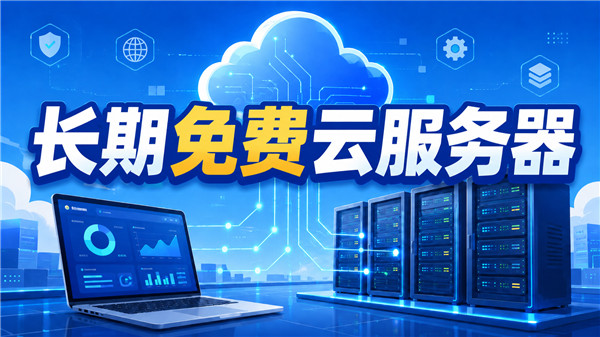 现在有没有长期免费云服务器?这几家可以试试-国外VPS测评网