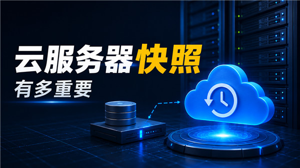 云服务器支持快照到底有多重要?我恢复过一次数据后的经验教训-国外VPS测评网