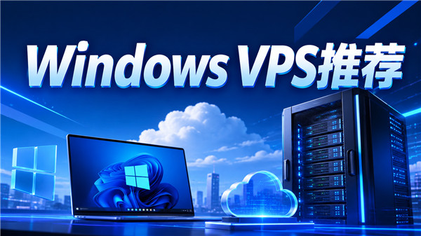 2026年便宜Windows VPS推荐，上手门槛真的低-国外VPS测评网