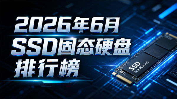 2026年6月SSD固态硬盘排行榜:这些型号正在降价!-国外VPS测评网