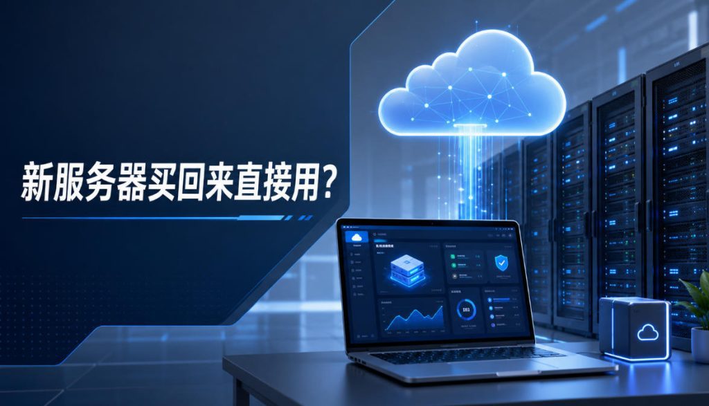 新服务器买回来直接用？这几个坑很多人都会遇到-国外VPS测评网