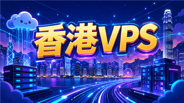 同样是香港VPS,为什么有的晚高峰依旧很稳?-国外VPS测评网