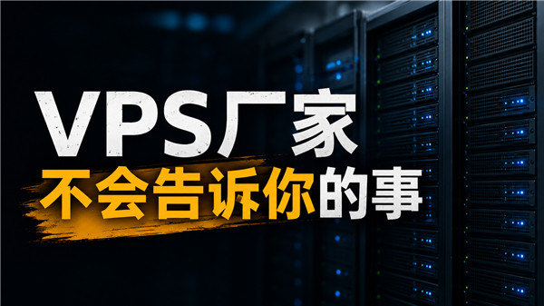 我让一台VPS连续运行90天,发现了很多厂家宣传里不会告诉你的事
