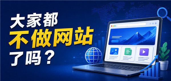 大家都不做网站了吗？其实只是玩法变了