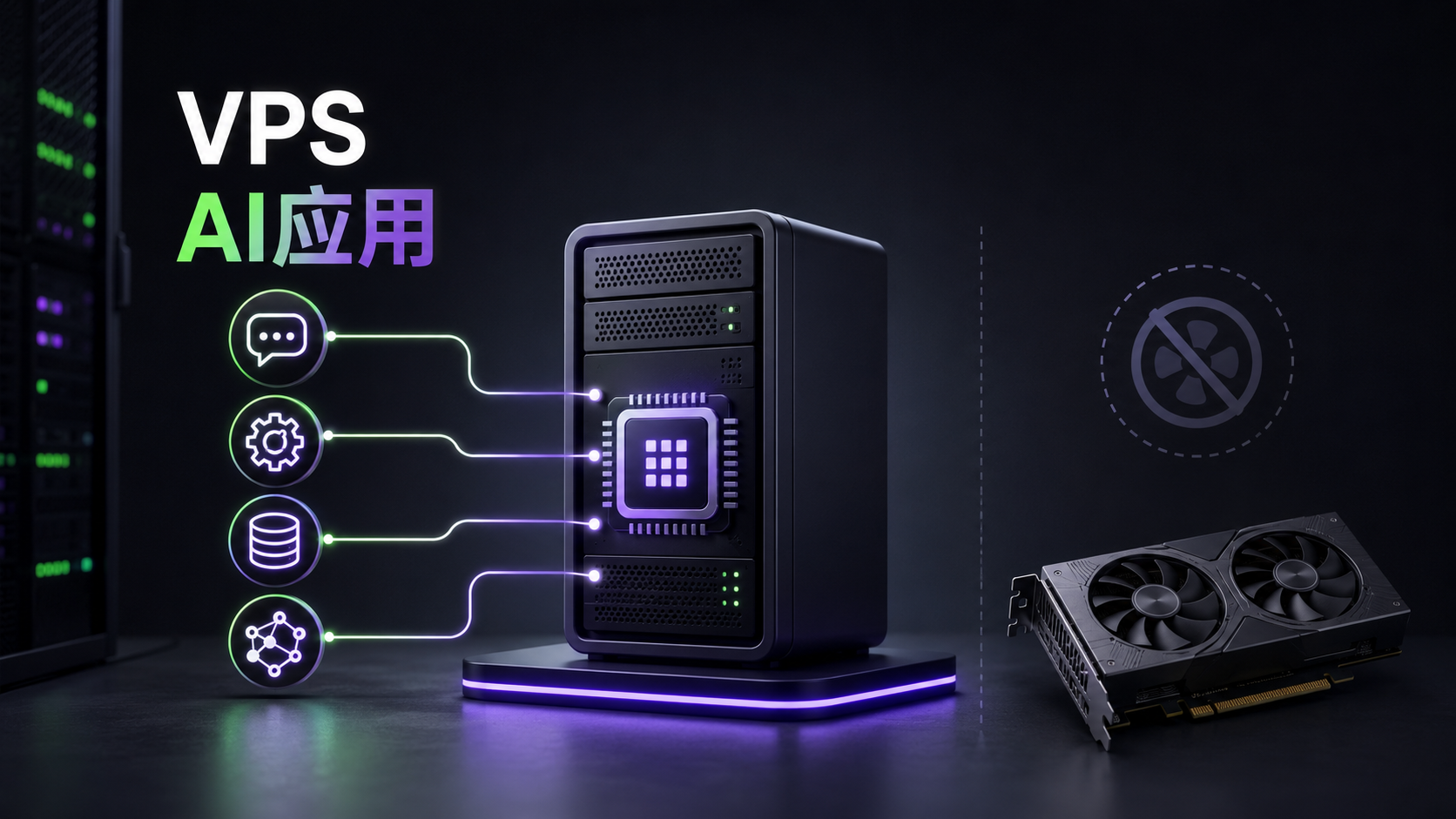 VPS无需显卡运行AI应用示意图