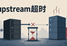 Nginx出现upstream timed out怎么办？别急着调大超时时间-国外VPS测评网