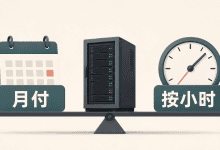 云服务器按月买还是按小时付费？哪种更省钱？-国外VPS测评网