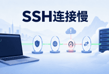 SSH连接很慢但Ping正常怎么办?用调试日志找到真正卡点-国外VPS测评网