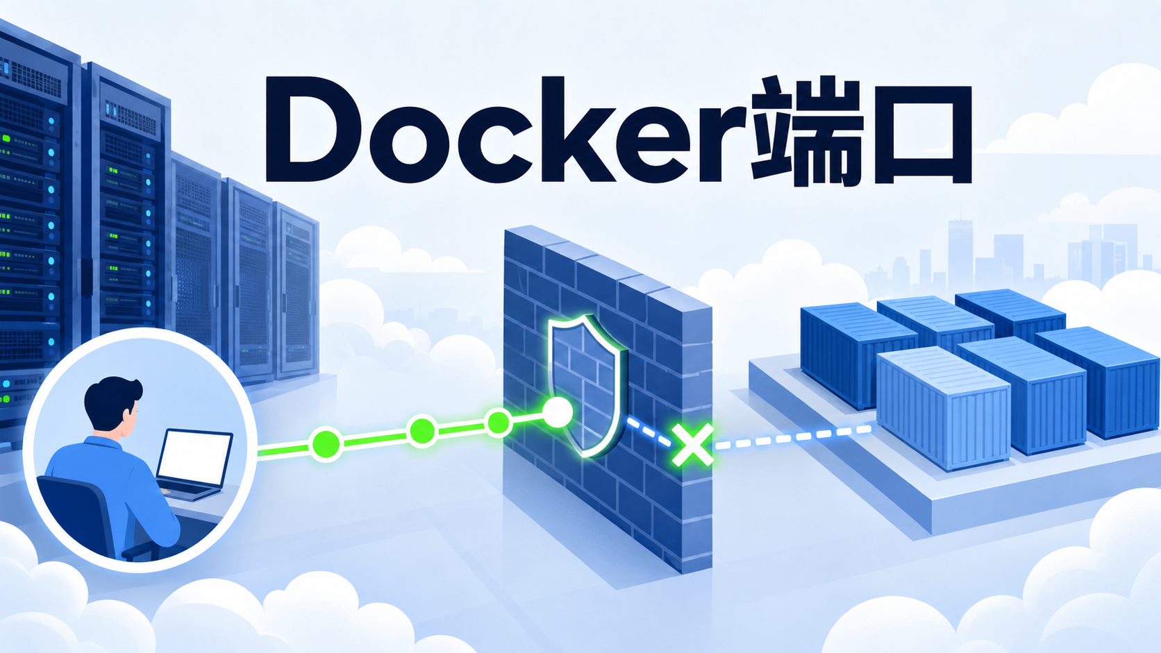 Docker端口